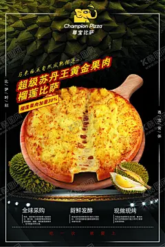 尊宝披萨 【酷图网】尊宝披萨,尊宝比萨,美味,榴莲,好吃,海报