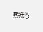 源于生活 字体网站<br/>