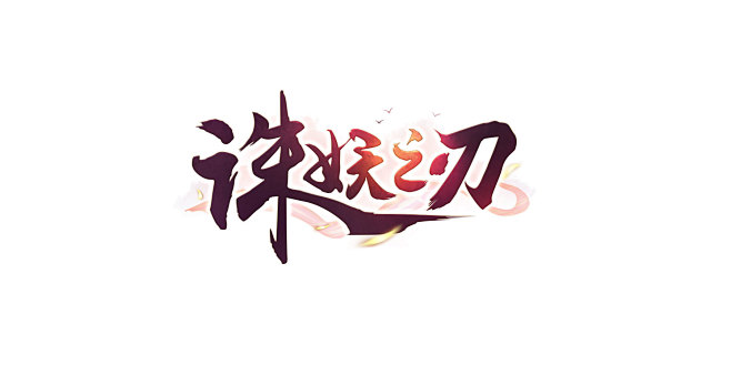 游戏logo：诛妖之刃 #仙侠风#