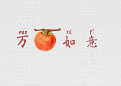 I’amzt采集到柿子