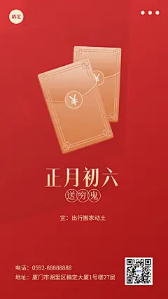 春节新年祝福正月初六简约排版套系手机海报