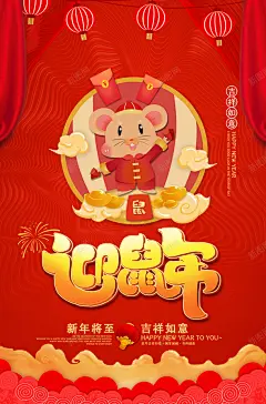 鼠年新年快乐 平面电商 创意素材