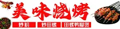 烧烤  - 源文件下载【酷图网】夜市,美食,广告,摊位,招牌,灯箱,海报,招贴,喷会,牌匾,设计,烧烤,美味烧烤,烤串,烤肉