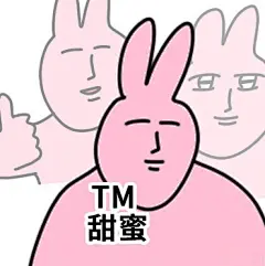 粉红兔子表情包