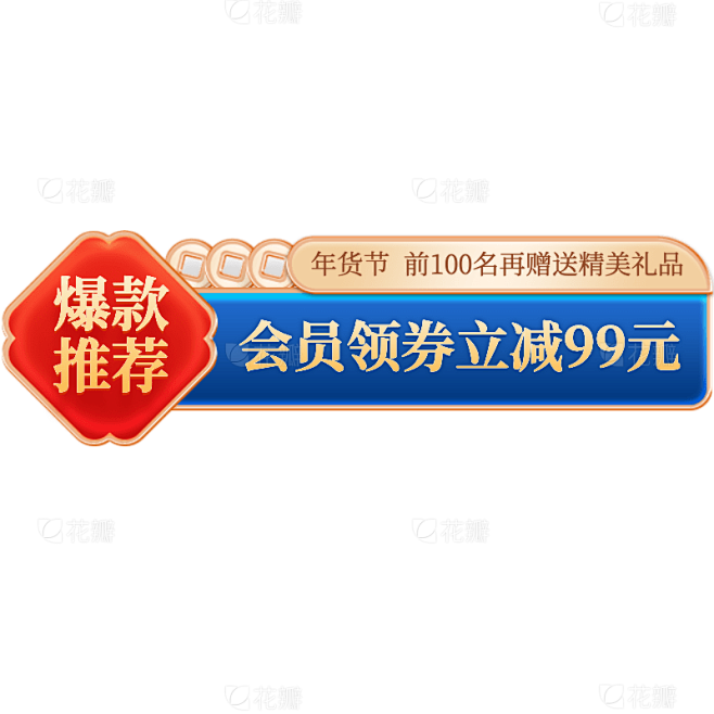 年货节促销通用元素国潮标签