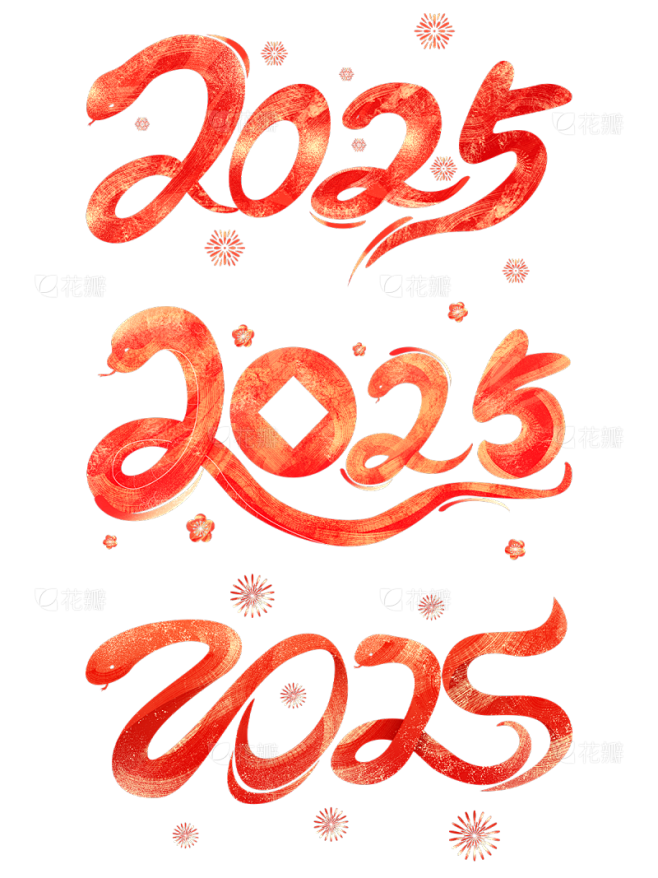 蛇年春节2025蛇元素同构艺术字元素