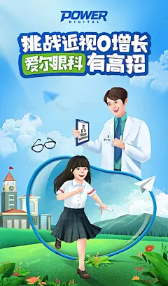 插画风近视眼科挑战海报-源文件