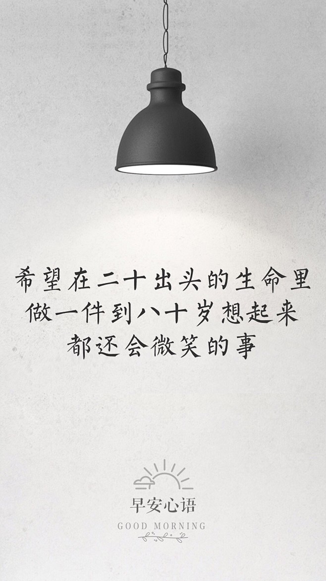 早安心语个性心灵鸡汤文字手机壁纸下载
