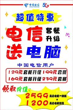 电信海报  - 源文件下载【酷图网】电信海报,特惠套餐,无线网,电信logo,惠民卡,白色电信海报