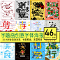 字融画风格中国传统文化古典节日字体设计创意插画海报模板素材-淘宝网