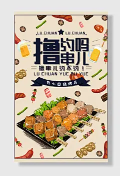 餐饮烧烤撸串烤串店