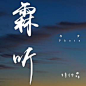 FM霖听 | 殿堂级磁性温暖的声音