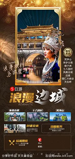 浪漫边城旅游海报-源文件-志设网-zs9.com