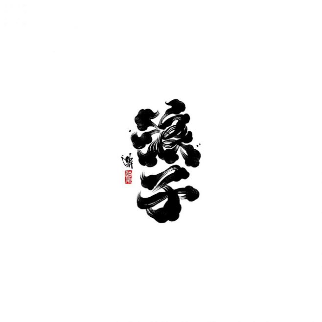 浪子书法字体字体传奇网ziticq