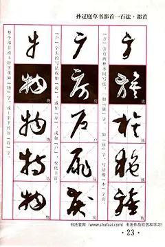 历代名家《孙过庭草书部首一百法》字帖