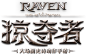 《Raven：掠夺者》影音专区——网易代理·韩国双榜第一动作手游