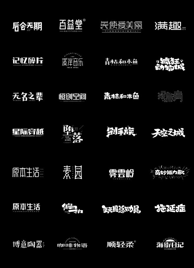 年末字集-字体传奇网（ZITICQ）