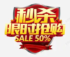 限时抢购秒杀海报 销售 限时 元素 免抠png 设计图片 免费下载 页面网页 平面电商 创意素材