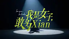 书亦 | 女生敢为先