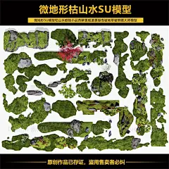 微地形SU模型枯山水庭院小品苔藓景观造景绿岛坡地草图大师模型-淘宝网