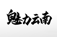蔡米粒采集到字体素材