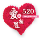 png520情人节214浪漫七夕<br/><a class="text-meta meta-mention" href="/xiaoshizi/">@灬小狮子灬</a>