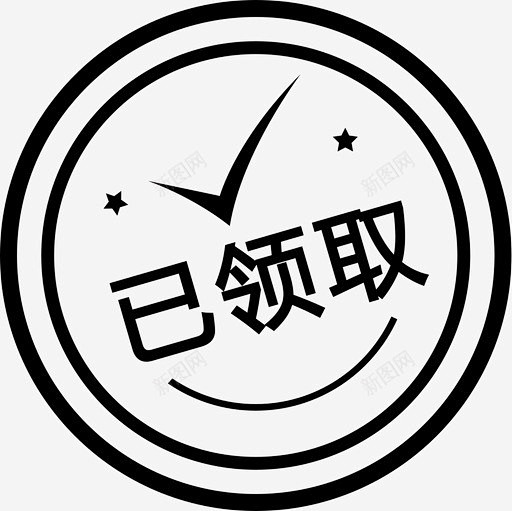 盖章-已领取 创意素材-花瓣网