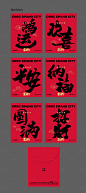 春节书法红包福袋-源文件