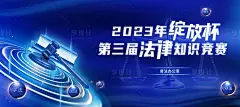 法律知识竞赛活动主视觉-源文件分享-ywjfx.cn