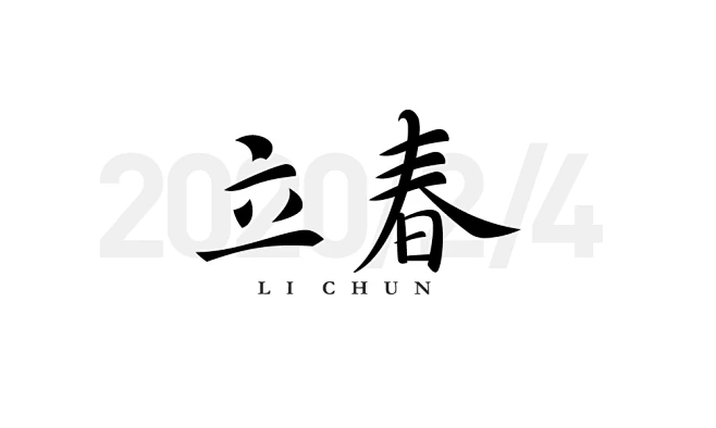字体帮-第1443篇: 立春 明日命题:蜗居 : 字体帮每日一字-花瓣网