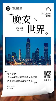晚安日签问候简约实景手机海报