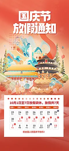 喜迎国庆放假通知海报