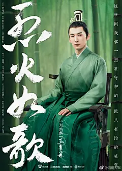 《#烈火如歌#》公开四位主演的人物海报：
#迪丽热巴# 饰演火焰般纯真活泼的烈火山庄大小姐烈如歌；
#周渝民# 饰演风华绝代的雪衣王银雪；
#张彬彬# 饰演幽蓝孤傲的大师兄战枫；
#刘芮麟# 饰演温润如玉的静渊王玉自寒；
该剧改编自明晓溪同名小说，讲述烈如歌与生命中的三个男人间的痴缠爱恋。 ​​​​