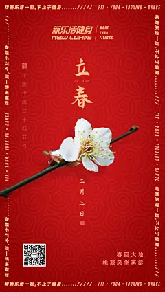 新乐活健身节气立春的手转图