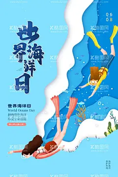 世界海洋日  - 源文件下载【酷图网】海洋日,世界海洋日,海洋日海报,海洋日广告,海洋生物,海洋宣传栏,海洋吊牌,海洋招贴,海洋之心,海洋节,海洋装饰画,香港海洋公园,花的海洋,海洋鱼,北京海洋馆,海洋动物,海洋日宣传单,海洋日展板,保护海洋,海洋日装饰画,海洋日无框画,世界地球日,海洋生态,海底世界,公益海报