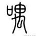 oO禺
