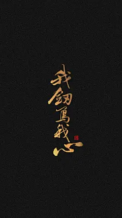 壁纸·我剑写我心

摘自歌曲《热爱至上》 ​​​​
