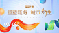 【源文件下载】 海报 广告展板 房地产 生活节 暖场 活动  385661