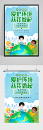 绿色卡通保护环境从我做起公益环保宣传海报