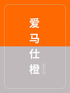 我爱红豆沙采集到配色—橙色