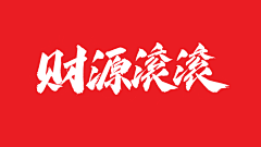 单眼皮小韩子采集到字体设计