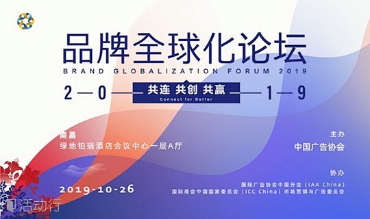 2019品牌全球化论坛：共连 共创 共赢...