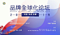 2019品牌全球化论坛：共连 共创 共赢 : 活动行提供2019品牌全球化论坛：共连 共创 共赢门票优惠。2019品牌全球化论坛：共连 共创 共赢由（Morketing）在江西举办，预约报名截止（2019/10/26 21:00:00）。一键查询（2019品牌全球化论坛：共连 共创 共赢）相关信息，包含时间、 地点、日程、价格等信息，在线报名，轻松快捷。