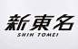 一大波漂亮的日式logo设计欣赏