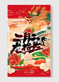 农历二月初二传统节日龙抬头龙   红色 简约风
