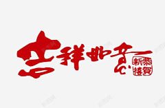 这里没有喵采集到吉祥如意素材