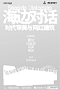 ◉◉ 微博@辛未设计◉◉【微信公众号：xinwei-1991】整理分享  ⇦了解更多。海报设计视觉海报设计海报版式设计品牌设计师商业海报设计海报排版设计师  (382).jpg