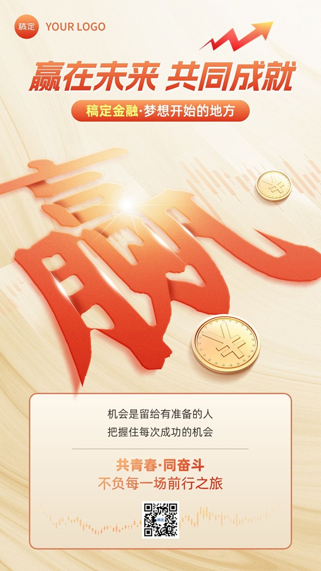 金融保险激励正能量励志手机大字风手机海报
