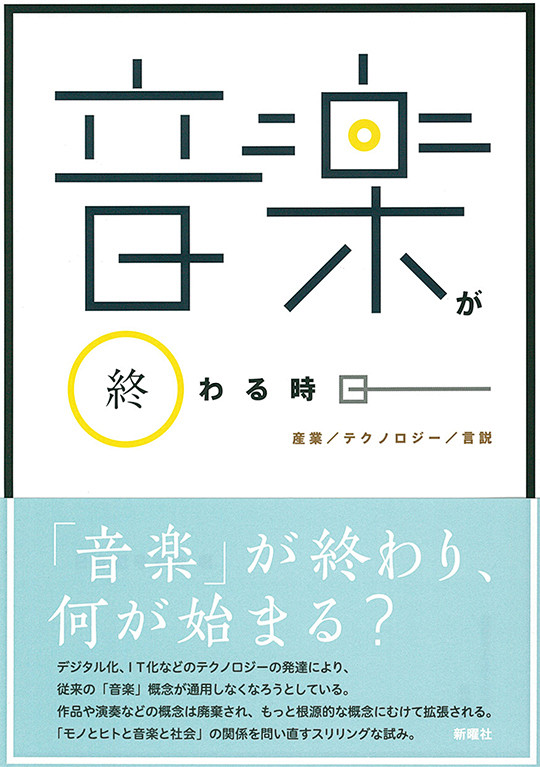 音楽が終わる時 ――産業／テクノロジー／...