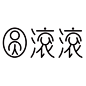 圆滚滚